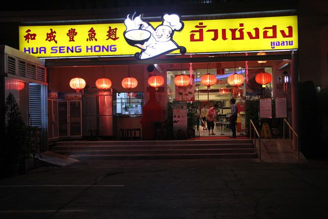 Nhà hàng Hua Seng Hong